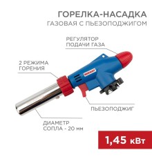 Горелка-насадка газовая GT-31 360град. с пьезоподжигом Rexant 12-0031